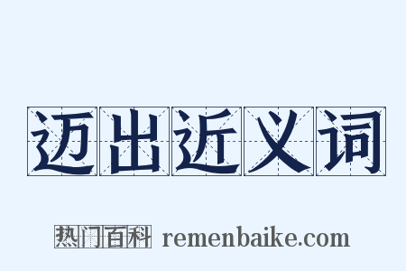 迈出近义词是什么意思的图片